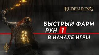 Быстрый ФАРМ Рун #1 - в НАЧАЛЕ игры. ТРИ лучших места - Elden Ring