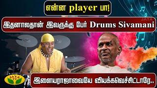 இதனாலதான் இவருக்கு பேர் Drums Sivamani..! இளையராஜாவையே வியக்கவெச்சிட்டாரே... | Jaya Tv