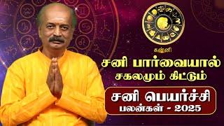 Kanni Sani Peyarchi Palan 2025 in Tamil | கன்னி - சனிப்பெயர்ச்சி பலன்கள் 2025 | Srirangam Ravi