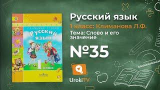 Упражнение 35 — ГДЗ по русскому языку 1 класс (Климанова Л.Ф.)