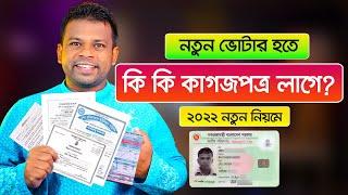 নতুন ভোটার হওয়ার জন্য কি কি কাগজপত্র লাগবে | NID Card Required Documents