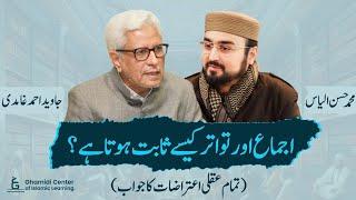 Ijma & Tawatur |  اجماع اور تواتر | Javed Ghamidi |M.Hassan | (عقلی اعتراضات کی حقیقت) | 23 Question