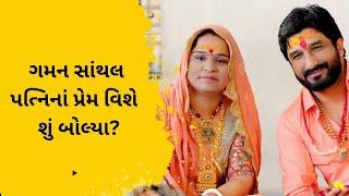 ગમન સાંથલ પહેલીવાર પત્ની મિત્તલબેનના પ્રેમ વિશે દિનેશ સિંધવ સામે દિલ ખોલીને બોલ્યા | Gaman Santhal