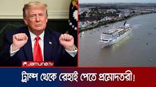 ট্রাম্পের শাসনামল অপছন্দ হলে ৪ বছরের সমুদ্রযাত্রার প্যাকেজ! | US Ship Package | Jamuna TV