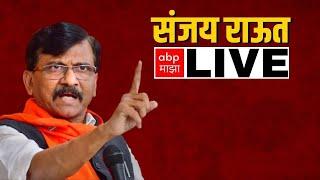 Sanjay Raut PC New Delhi LIVE :  संजय राऊत यांची पत्रकार परिषद लाईव्ह | Lok Sabha | ABP Majha