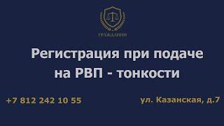 Регистрация при подаче на РВП – тонкости