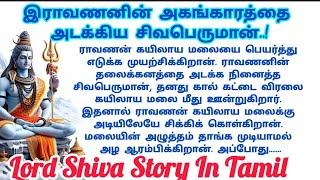 சிவன் கதைகள் | Lord Shiva Story in Tamil | Reading Tamil Story | @JeyamSathish