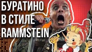 Песенка Буратино в стиле RAMMSTEIN (BOMBAY COVER) БИТВА КАВЕРОВ