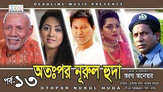 Otopor Nurul Huda | EP-13 | Mosharraf Karim | ATM Shamsuzzaman | Bangla Natok 2018