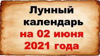 Лунный календарь на 2 июня 2021 года