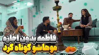 فاطمه بی اجازه خانوادش موهاش و کوتاه کرده 