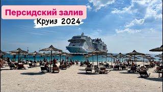 Круиз по Персидскому заливу на MSC Virtuosa. Февраль 2024 г.