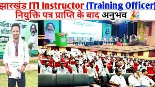 झारखंड ITI Instructor(Training Officer)नियुक्ति पत्र प्राप्ति केबाद अनुभव,jssc iti instructor news