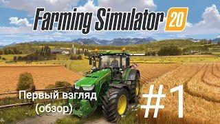 Farming Simulator 20 #1 | обзор | первый взгляд | на русском | Android | прохождение | Fs20