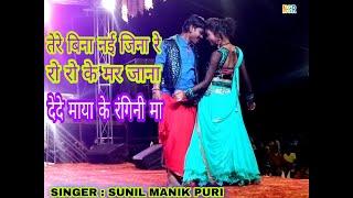 Sunil Manik Puri Stage Show // Sunil Manik Puri New Stage Program // @NarbadSinghAarmoAchalpur