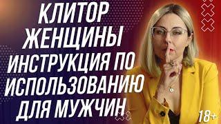 18+ КЛ*ТОР ЖЕНЩИНЫ - ИНСТРУКЦИЯ ПО ИСПОЛЬЗОВАНИЮ ДЛЯ МУЖЧИН