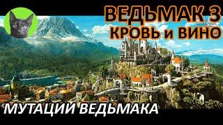 Ведьмак 3 - Мутации ведьмака