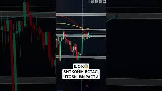 ВСЕ ПРИСТЕГИВАЕМСЯ, МЫ ВЗЛЕТАЕМ #трейдинг #bitcoin #биткойн #биткоин #trading #криптовалюта