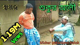 Bangla New Natok 2022 || শুকুর আলী || Local Natok sylheti | Bappan fitness