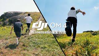 DJI OM 4 - iPhoneでのCinematicな撮影方法とメイキング!!