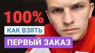 Фриланс для начинающих. 100% как взять первый заказ