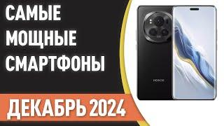 ТОП—7. Самые мощные смартфоны. Рейтинг на Декабрь 2024 года!