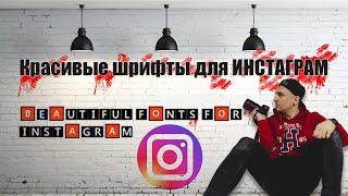 КРАСИВЫЕ ШРИФТЫ ДЛЯ ИНСТАГРАМ! Как сделать красивый шрифт в INSTAGRAM FACEBOOK. VK. TIK TOK. TWITTER