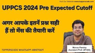 UPPCS 2024 Pre Expected Cutoff|अगर आपके इतनें प्रश्न सही हैं तो मेंस की तैयारी करें#viralvideo