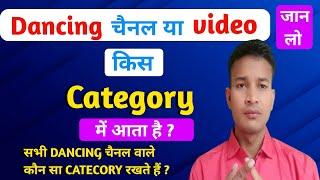 Dance Channel Kis Category Mein Aata Hai l dance video category in youtube