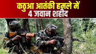 Kathua Terror Attack : कठुआ आतंकी हमले में 4 जवान शहीद | Jammu-Kashmir News