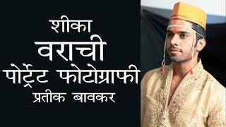 Indian wedding portrait photography turorial | poses for groom | Marathi | Ep 9 | Prateek Bawkar