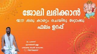 ജോലി ലഭിക്കാൻ ഈ ഒരു കാര്യം ചെയ്തു നോക്കു ഫലം ഉറപ്പ്  |secret mantra for getting desired job