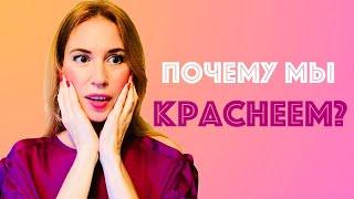 Как перестать краснеть?  Почему мы краснеем? Советы психолога Елены Вальяк