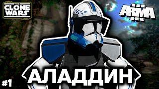 Сейчас пойдёт потеха [ArmA 3 Star Wars]