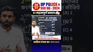 #39  UP POLICE ‍️& SSC GD 2024 || BEST 51 QUESTIONS by Aditya Ranjan Sir #uppolice #maths #shorts