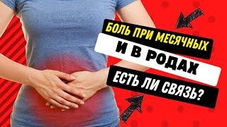 Боль при месячных и в родах - есть ли связь @DrOlenaB