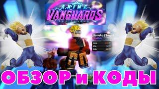 ANIME VANGUARDS * ОБЗОР * НОВЫЕ КОДЫ*ROBLOX