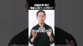 미술관의 벽이 하얀 게 "나치" 때문이라고?