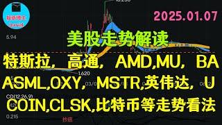 1月7日，特斯拉、高通、AMD、MU、ASML、OXY、BA、MSTR、英伟达、GME、U、DXYZ、COIN、CLSK、比特币等走势看法 ️️ #美股推荐2025 #英伟达股票 #特斯拉股票