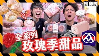 【粉紅全系列】全聯花漾甜點節試吃｜玫瑰口味會奇怪嗎？