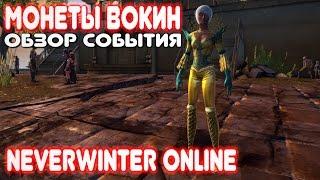 Монеты Вокин. Обзор события. Neverwinter Online