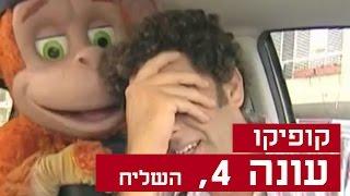 קופיקו עונה 4, פרק  14 - השליח