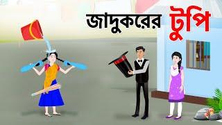 জাদুকরের টুপি | Bengali Fairy Tales Cartoon | Thakurmar Jhuli Bangla Golpo | Storybird @DhadhaPoint