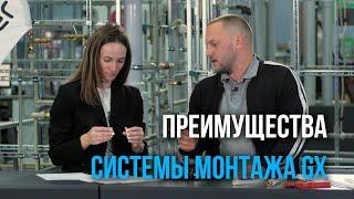 Преимущества системы быстрого монтажа GIACOMINI GX