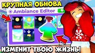 КРУПНАЯ ОБНОВА Адопт Ми Сделает Игру КРУЧЕ! Управляй Погодой! Обновление Adopt Me Roblox