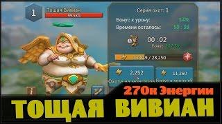 Lords Mobile - Тощая Вивиан