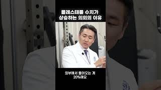 내 몸에 콜레스테롤이 쌓이는 의외의 이유 #shorts