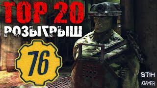 Fallout 76: Розыгрыш TOP-20 Легендарное Оружие  Сентябрь