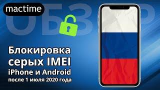 Блокировка серых IMEI и запрет продажи устройств без российского ПО после 1 июля 2020 года