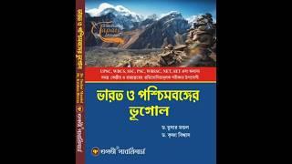 Bharat o paschim banger bhugol tapati publishers #wbcsgeography #wbcsmains #pscgk #psc